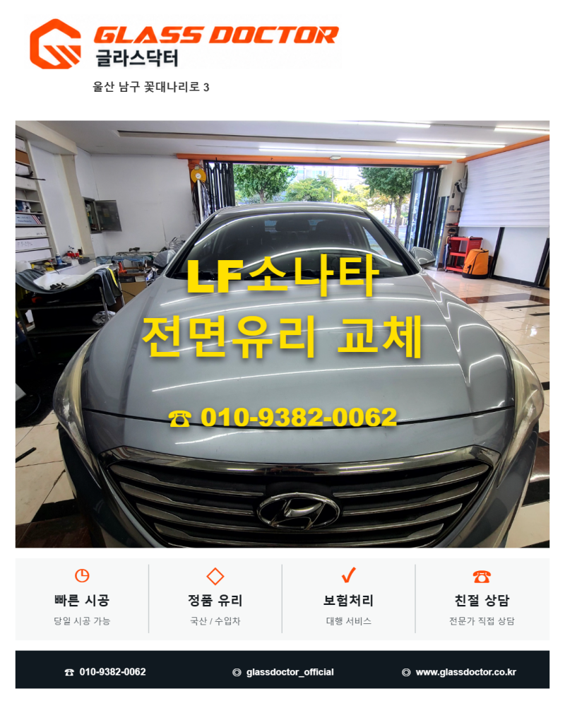 LF쏘나타 전면유리교체