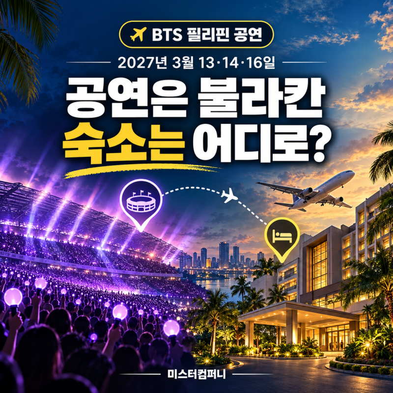 BTS 필리핀 콘서트 여행, 불라칸 공연과 숙소 선택｜BTS 필리핀 콘서트, 클락 숙소와 왕복 차량....