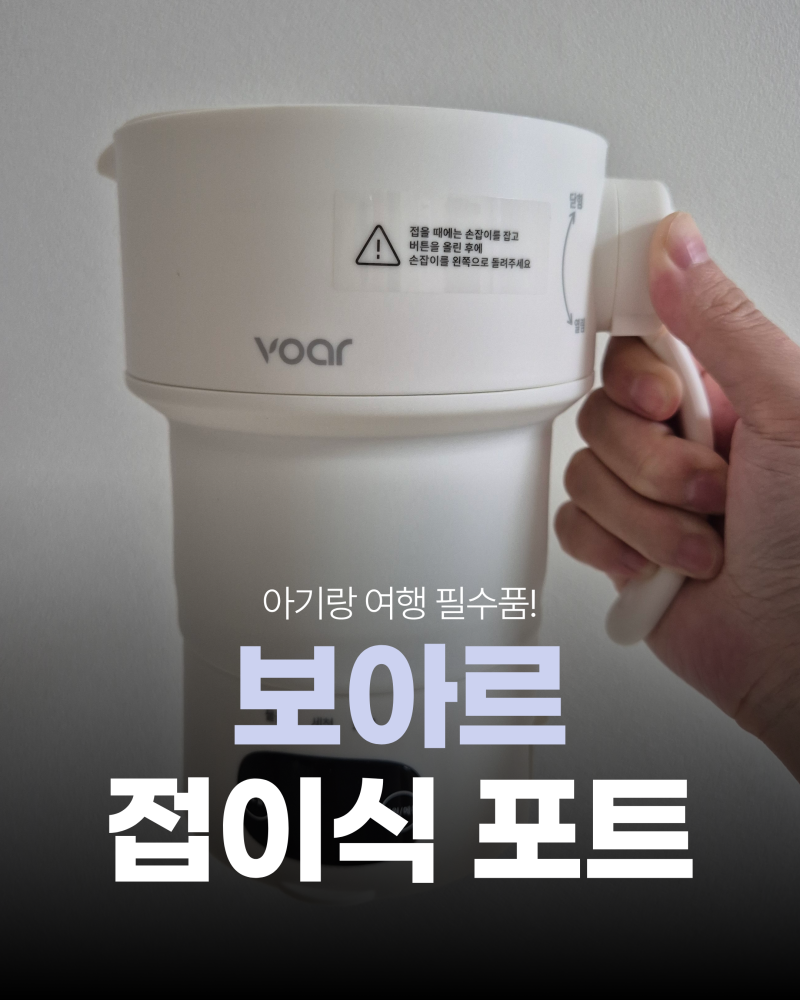 아기랑 여행 갈 때 분유포트 고민 끝! 보아르 휴대용 접이식 포트