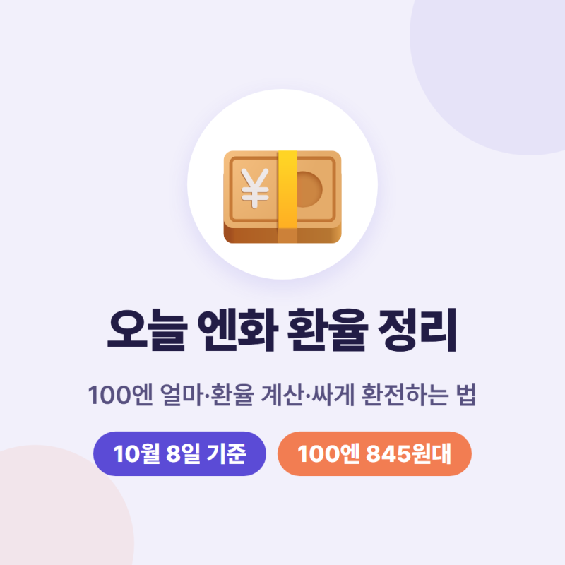 엔화 환율 오늘 100엔 얼마, 환율 계산, 싸게 환전하는 방법