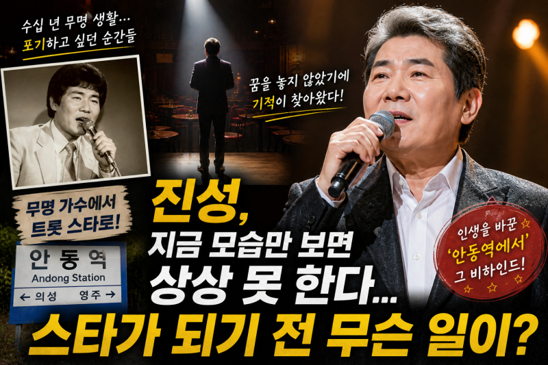 진성, 지금 모습만 보면 상상 못 한다… 스타가 되기 전 무슨 일이?
