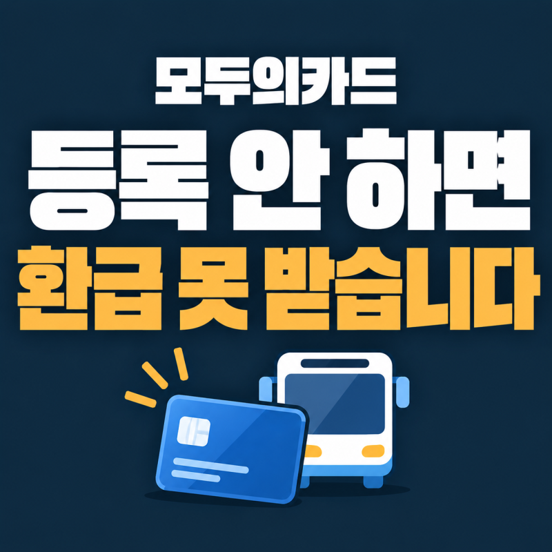 모두의카드 등록 안 했다면, 10월 교통비 환급 못 받습니다