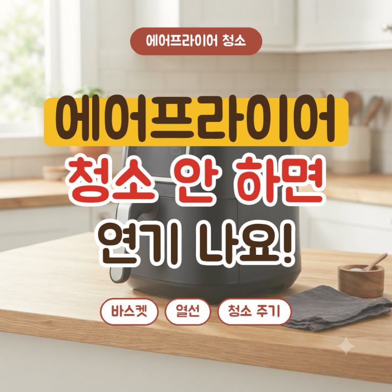 에어프라이어 청소 방법, 열선 닦는 법과 청소 안 하면 생기는 일