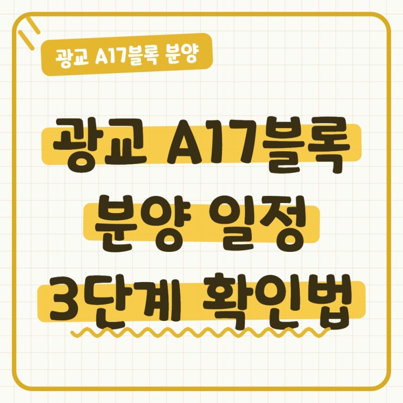 광교 A17블록 분양 일정 3단계 확인법
