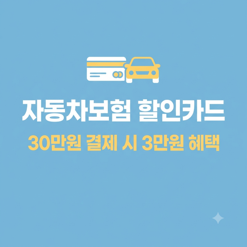 자동차보험료 카드 할인 방법｜삼성·KB·현대 주요 카드사별 혜택