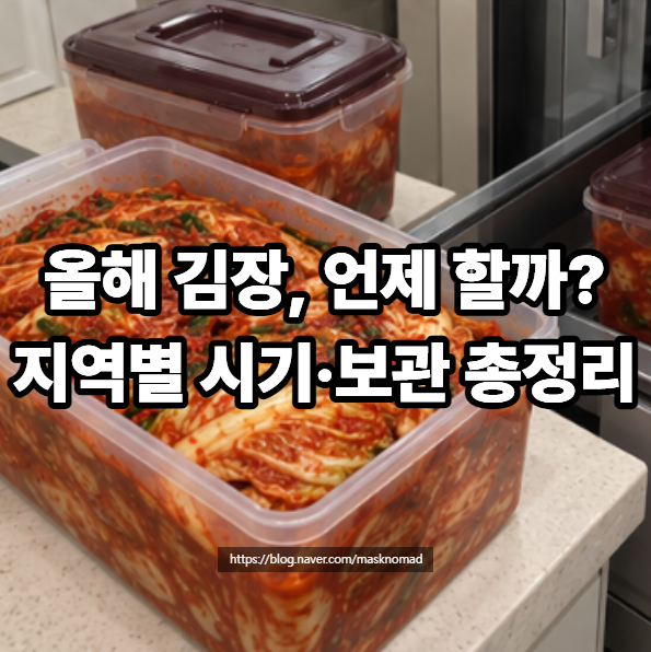 2026년 김장 시기 언제? 서울·중부·남부지방 김장철과 김치 보관법