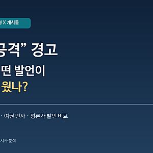 이재명 대통령의 ‘내부 공격’ 경고…누구의 발언이 논란됐나?