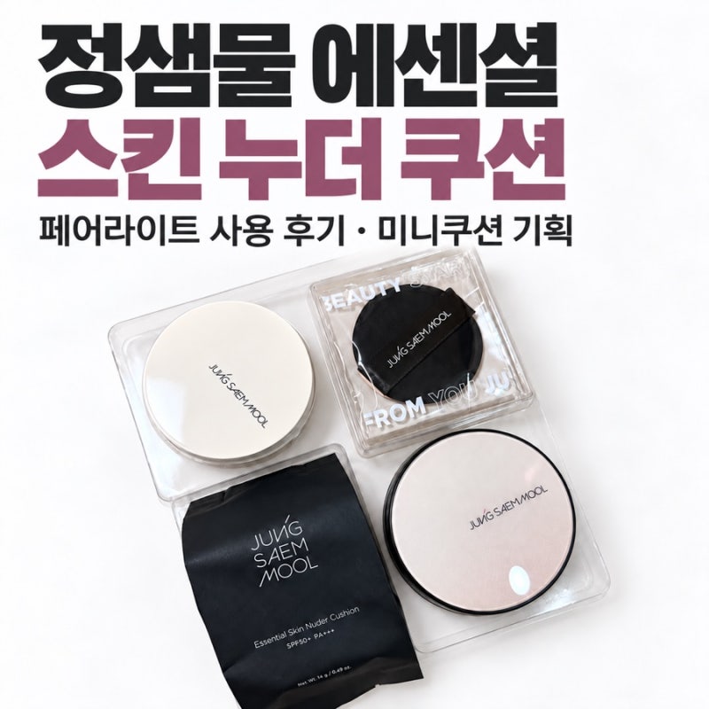 정샘물 에센셜 스킨 누더 쿠션 페어라이트 후기｜여쿨라이트 색상·커버력·미니쿠션 기획