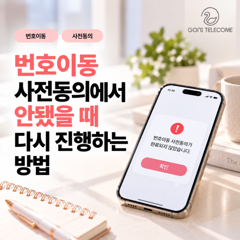 번호이동 사전동의에서 안됐을 때 다시 진행하는 방법