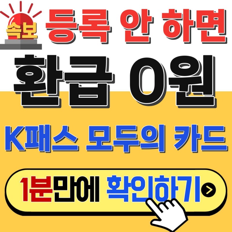 카드만 만들고 끝? 환급 0원 됩니다! K패스 모두의 카드 차이
