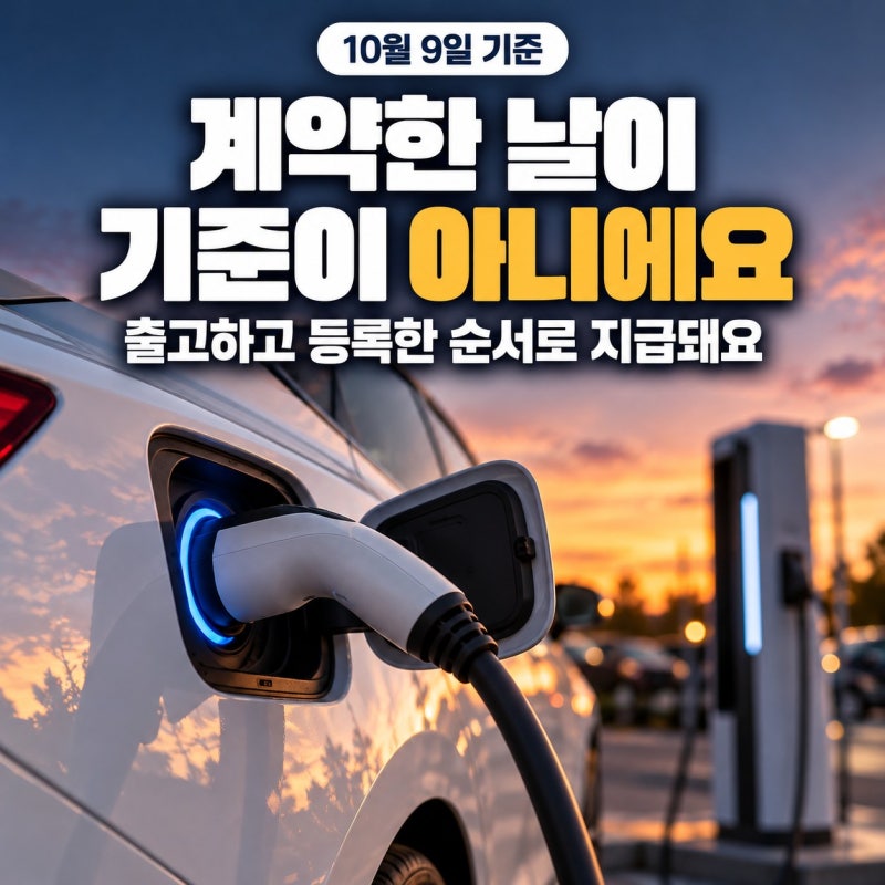전기차 보조금 추경 다시 열린 지역, 기준은 계약일인가 등록일인가