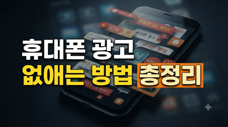 휴대폰에 광고가 계속 뜰 때 원인과 팝업 광고 없애는 방법 총정리
