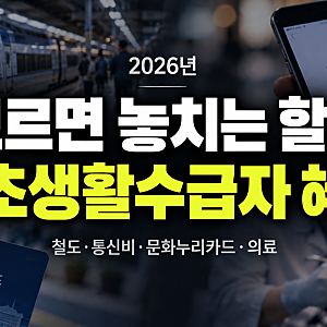 기초생활수급자 혜택 총정리 "모르면 못 받는 할인" 철도·통신비·문화누리카드·틀니·독감....
