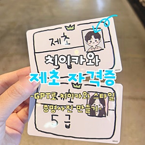 GPT로 치이카와 스타일 증명사진 만들기 | 프롬프트 공유 | 치이카와 제초 자격증
