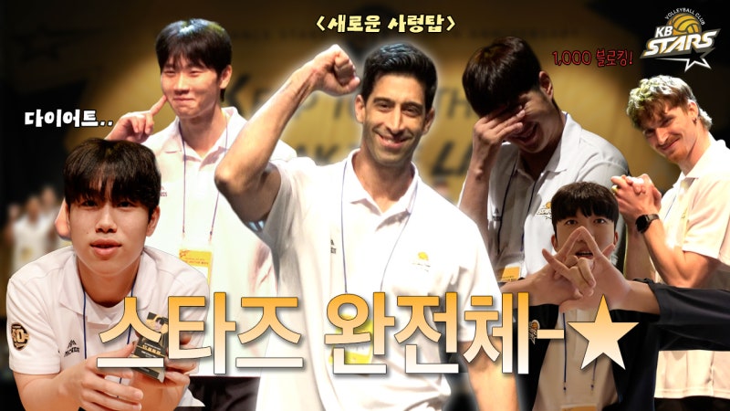 평택에서의 첫 인사❕그것도 완전체로⁉️ ㅣ KB손해보험 스타즈 배구단 2026-2027시즌 출정식 ....