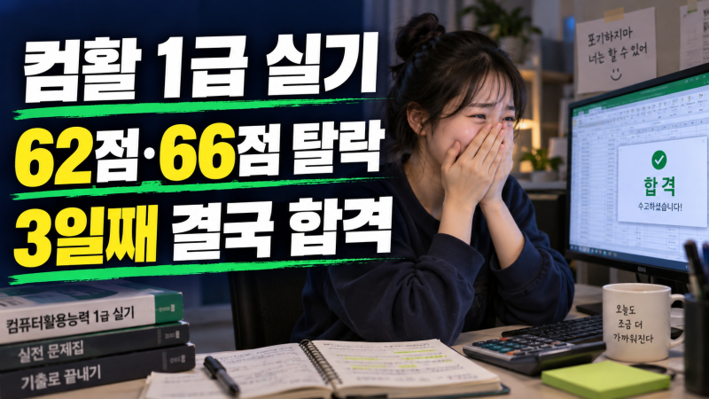 컴활 1급 실기 3일 연속 응시했습니다…62점·66점 받고 결국 합격한 후기