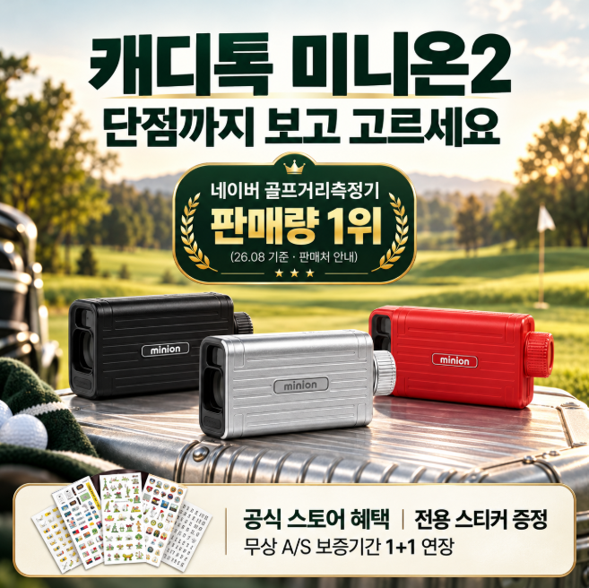 캐디톡 미니온2 단점, 구매 전에 확인할 아쉬운 점과 선택 기준