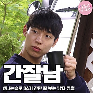 연애 20번 했다더니 간만 잘 보는 남자 34기 영철‘나는솔로’