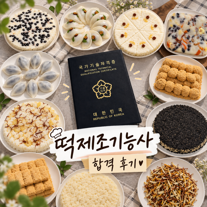 떡제조기능사 자격증 취득 후기ㅣ시험장 경험부터 최종 합격까지