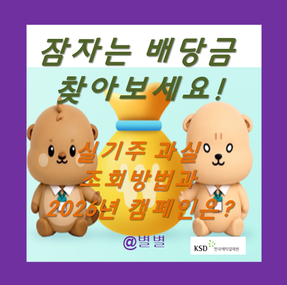 부모님 주식도 확인해 보세요! 잠자는 배당금 찾는 법