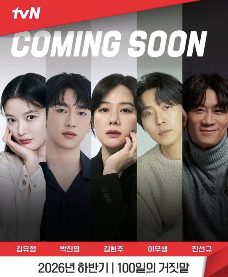 《100일의 거짓말》 첫 방송 D-1! 김유정·박진영의 위험한 만남｜줄거리와 등장인물 분석