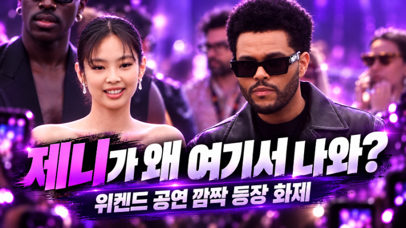 “제니가 왜 여기서 나와?” 위켄드 공연장 발칵…마지막에 남긴 한마디까지 화제!