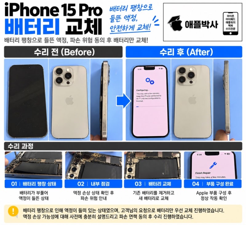 청주 아이폰15 프로 배터리 팽창 교체 후기｜액정 손상 위험이 있었지만 배터리만 교체 완료!
