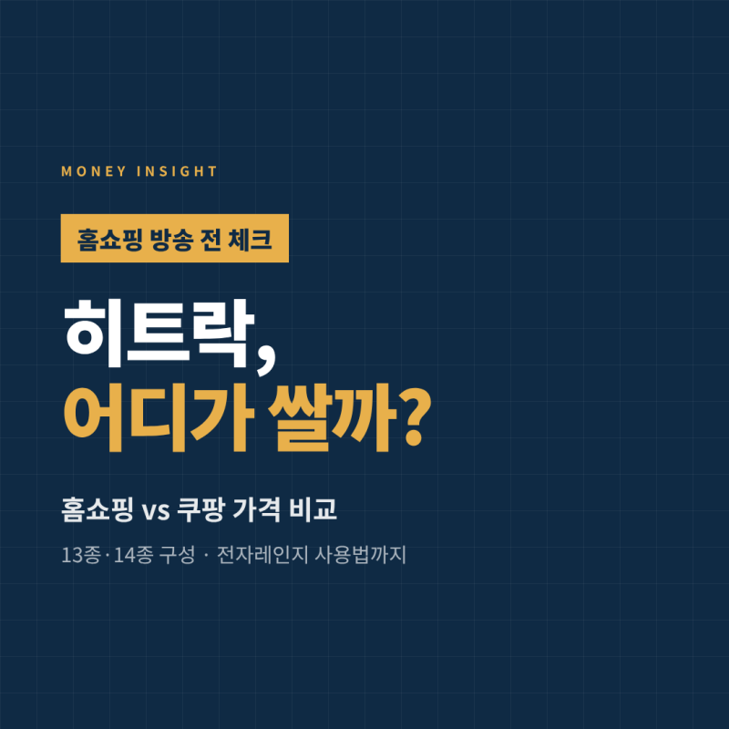 히트락 밀폐용기 홈쇼핑 가격 vs 쿠팡 비교｜에코센스 올트라이탄 13종·14종 구성, 전자레인....