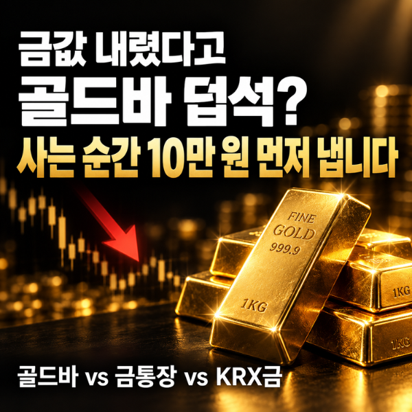 금값 내리자 은행 골드바 매달 300억…같은 금 100만 원어치, 어디서 사느냐에 따라 10만 원 차....