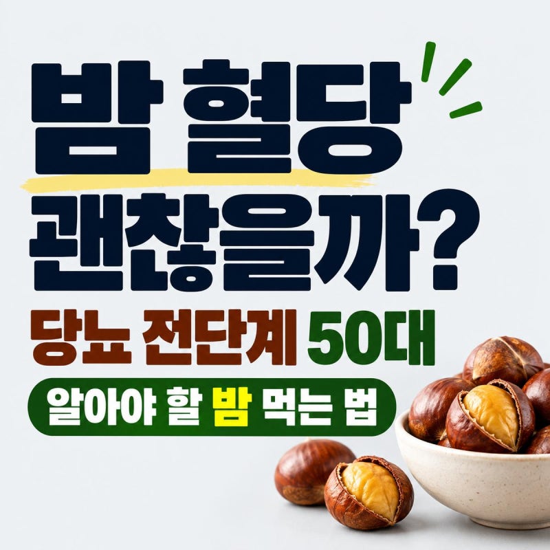 밤 혈당 괜찮을까? 당뇨 전단계 50대가 알아야 할 밤 먹는 법