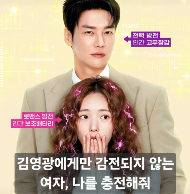 넷플릭스 나를 충전해줘 몇부작? 김영광·채수빈 출연진, 원작, 줄거리 총정리!