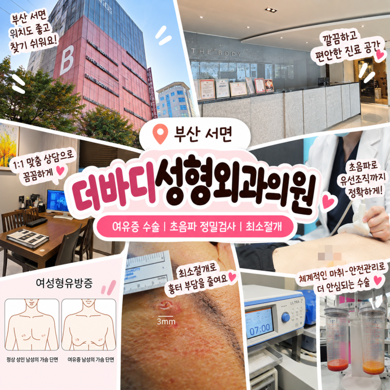 부산 더바디성형외과의원 여유증 수술, 초음파 검사부터 수술 과정과 회복관리까지