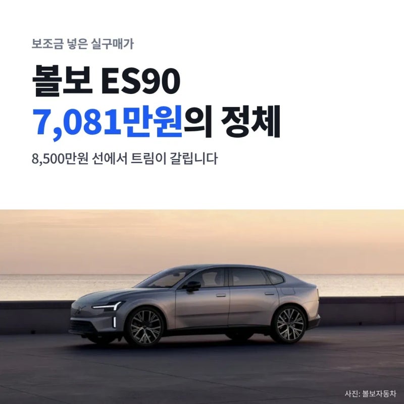 볼보 ES90 보조금 실구매가, 7,081만원의 정체부터 보세요｜8,500만원 선에서 갈립니다
