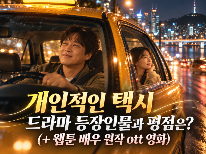 개인적인 택시 드라마 등장인물과 평점은? (+ 웹툰 배우 원작 ott 영화)