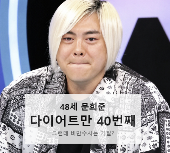48세 문희준, 다이어트만 40번째 실패…비만주사 거절한 이유