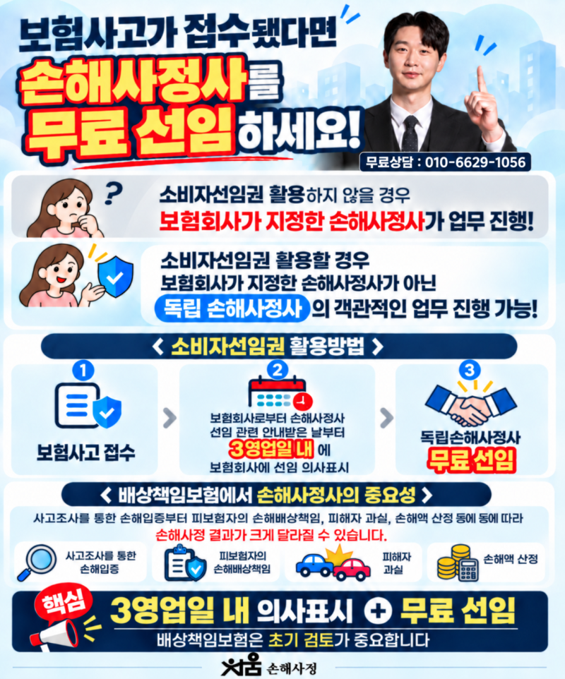 손해사정사 무료 선임 제도 안내(소비자선임권)