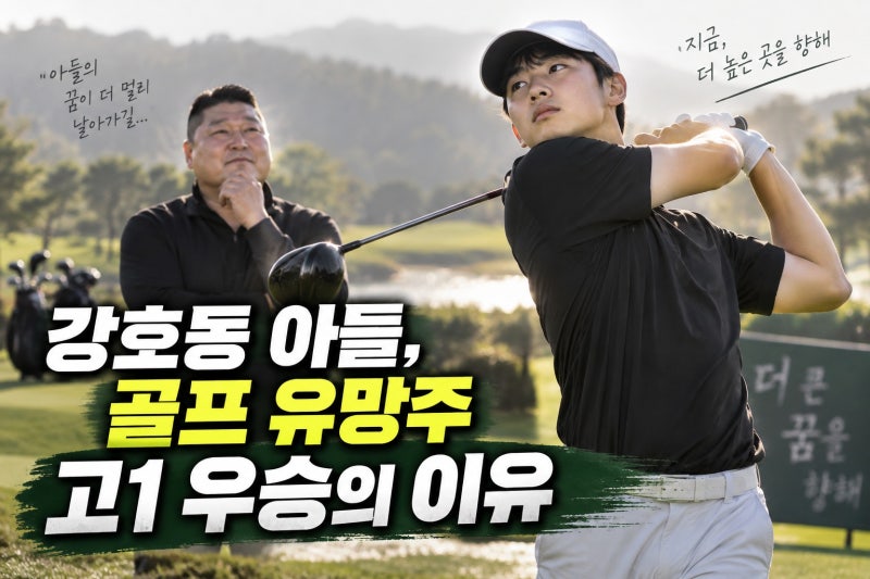 강호동 아들 강시후 골프 근황, 고1 우승으로 주목받은 이유와 성장 포인트