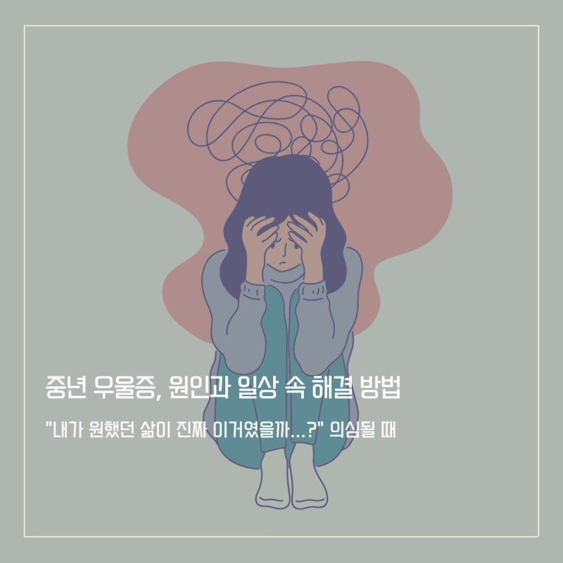 중년 우울증, 가족을 위해 살았는데 왜 외로울까요?