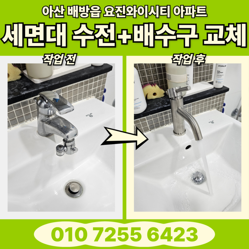 아산 세면대 수전 + 팝업 배수구 교체 - 욕실을 깔끔하게~! [아산 배방 요진와이시티 아파트]