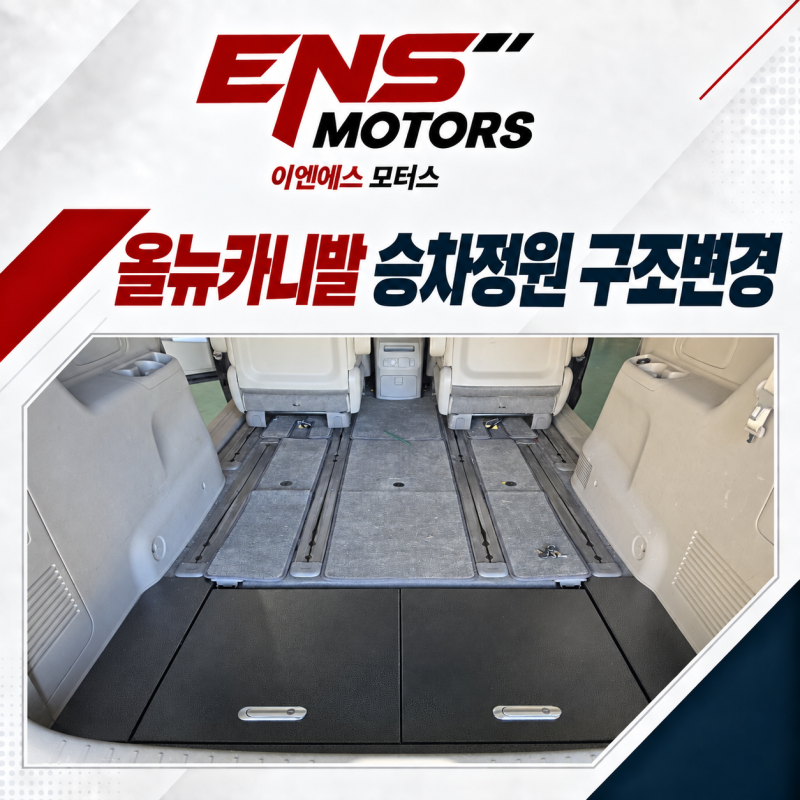 올뉴카니발 승차정원 구조변경 9인승 4인승 전환, 트렁크수납함 시공
