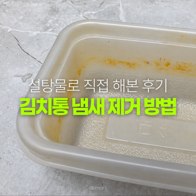 김치통 냄새 제거 방법, 설탕물로 직접 해봤더니 효과는?