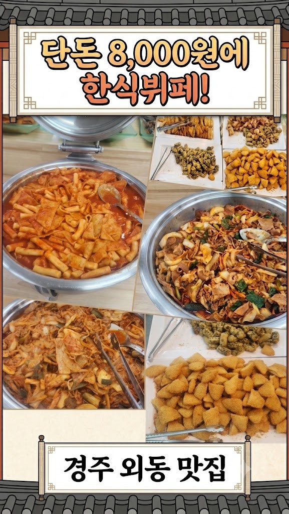 경주 외동 맛집 정지간 한식 뷔페, 성인 8000원 가성비 한 상 후기