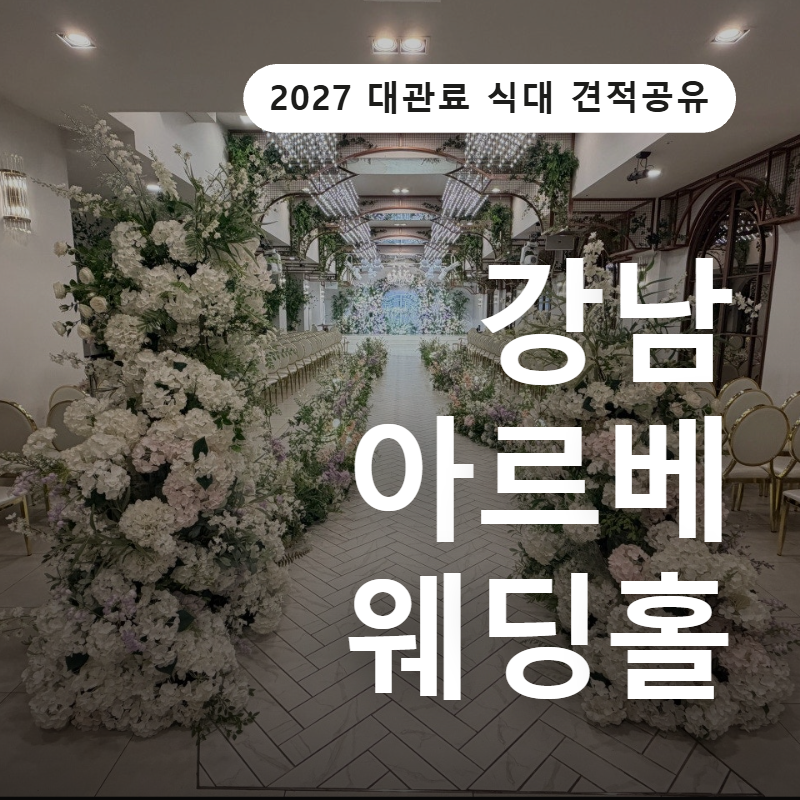 강남아르베 상담후기, 식대, 대관료, 보증인원 150명 (27년 5,6월 견적공유, 당일계약혜택)