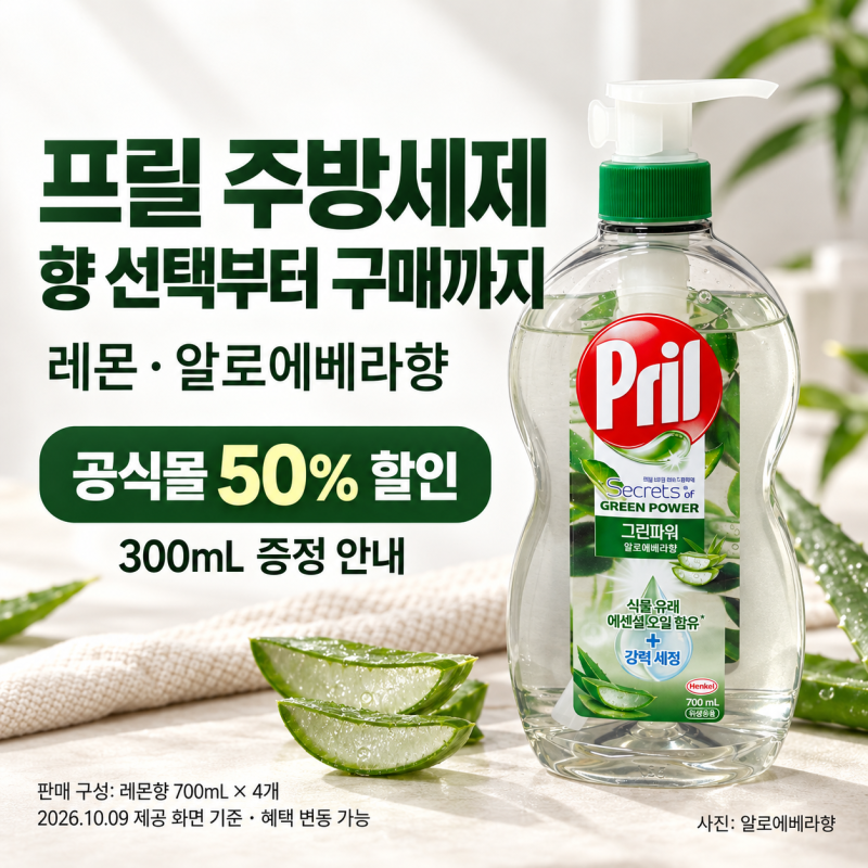 프릴 주방세제 사용기 (레몬,알로에베라)｜공식몰 50% 할인 정보