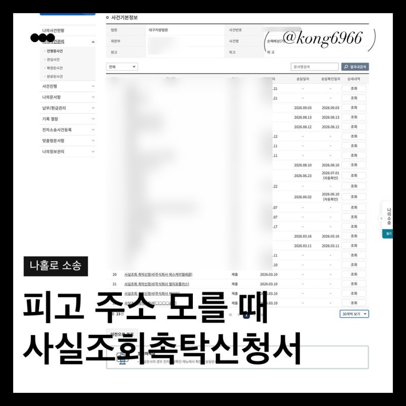 민사소송 피고 주소 모를때 사실조회촉탁신청서 쓰는 법 통신사 사실조회 피고 초본 발급 나....