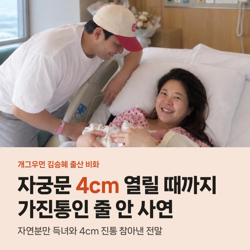 개그우먼 김승혜 자궁문 4cm 열린 채 긴박 출산, 김해준과 득녀 비화