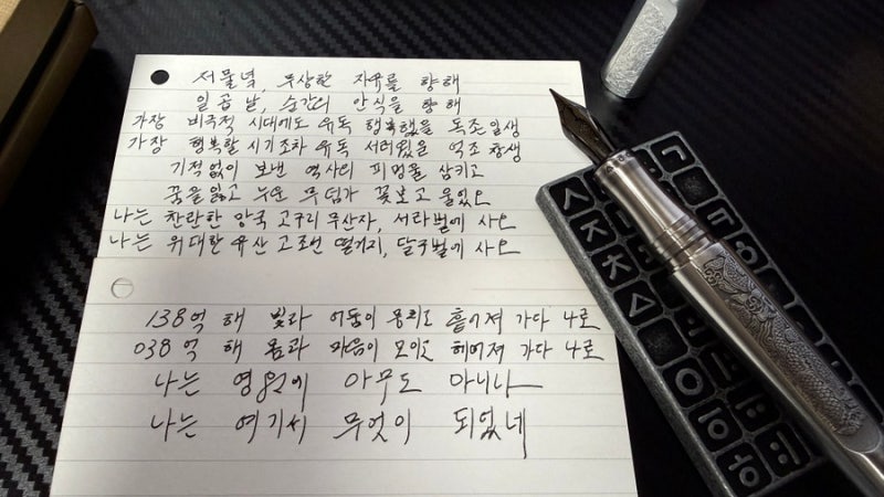 겸손 만년필 세종 맑은순은
