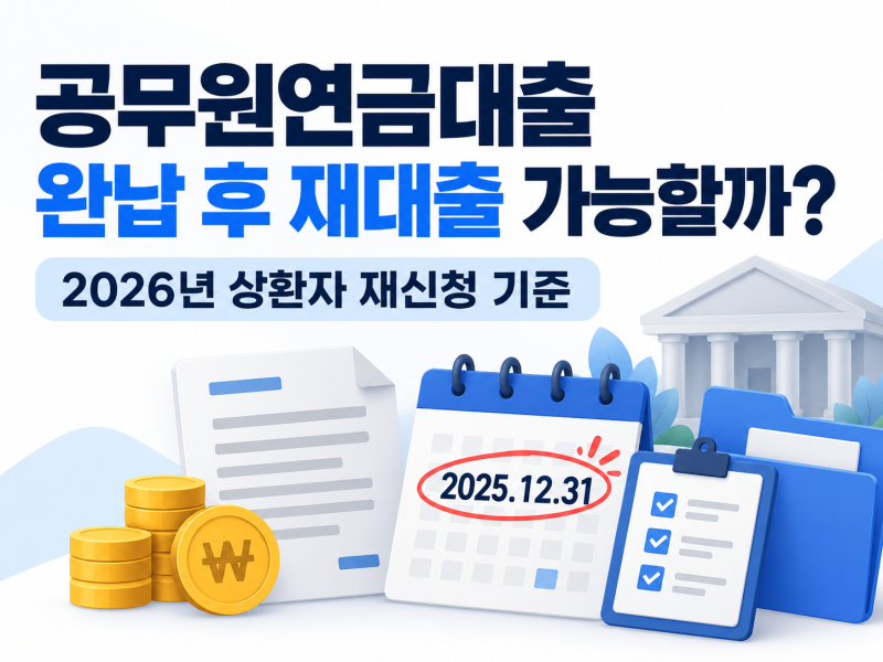 공무원연금대출 완납 후 재대출 가능할까?｜2026년 상환자 재신청 기준