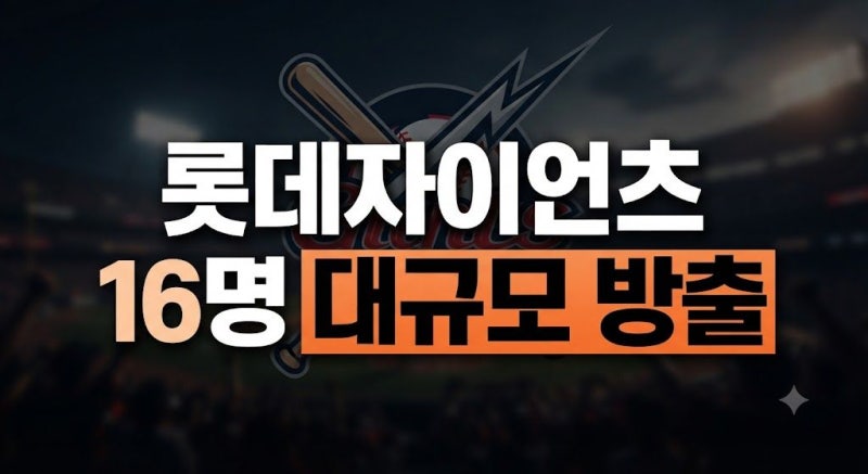롯데자이언츠 16명 선수 방출 투수 야수 명단 총정리 (+포스트시즌)