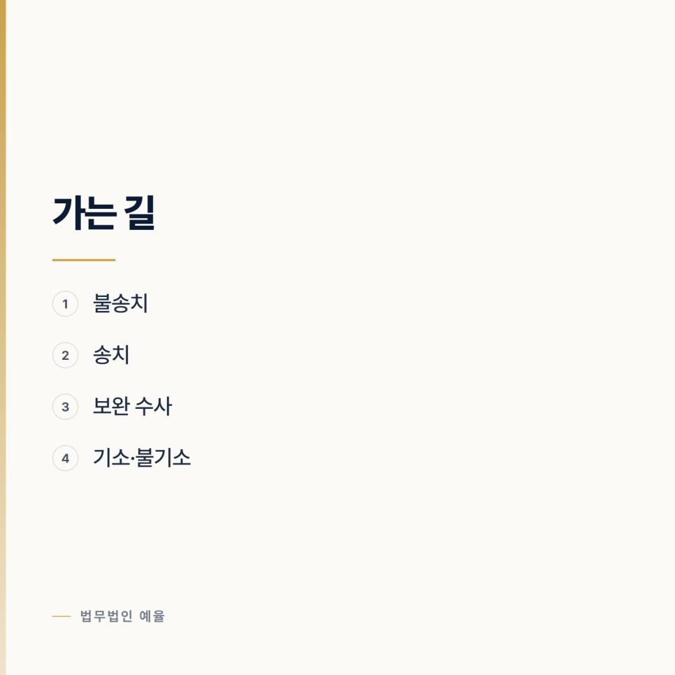 조사받은 뒤에는 뭐가 남았나요? 인천형사변호사 관련 사진